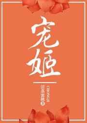 宠姬她一心要考公