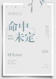 命中未定讲的什么