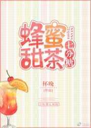 蜂蜜奶茶七分糖