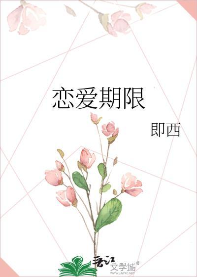 恋爱期限是什么意思