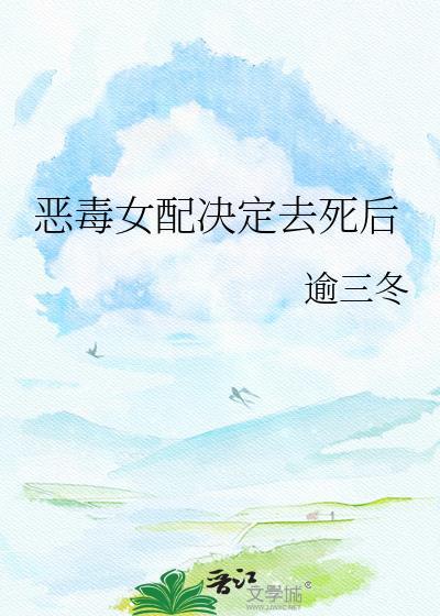 恶毒女配决定去死后9852420