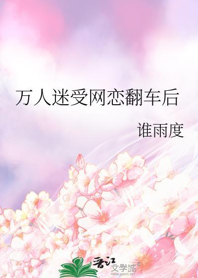 万人迷渣受翻车的