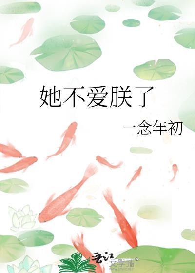 第10章 她不爱我