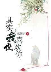 其实 我也喜欢你