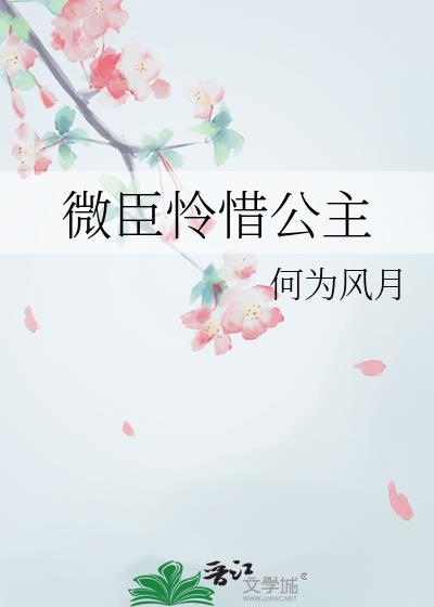 微臣馋了 短发言
