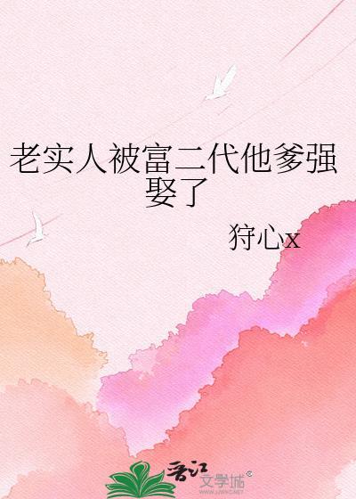 有非常老实的富二代