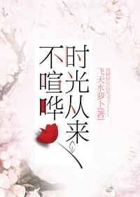 时光从来不喧哗是什么歌