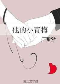 他的小青梅超凶在线阅读