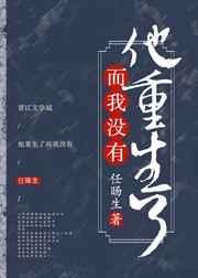 他重生了全文免费阅读