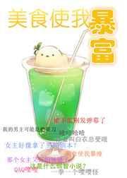 美食让我
