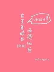 在王者峡谷五杀以后 青梅酱