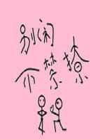 别闹免费阅读