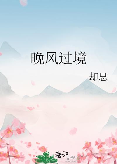 晚风过境by却思百度资源