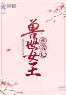 穿越兽世女王万万岁