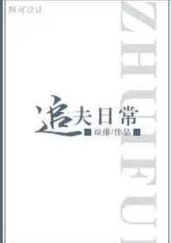 追夫日常by衾寒月暖