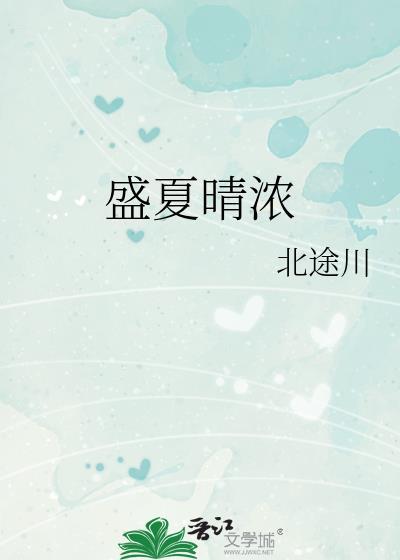 盛夏晴天