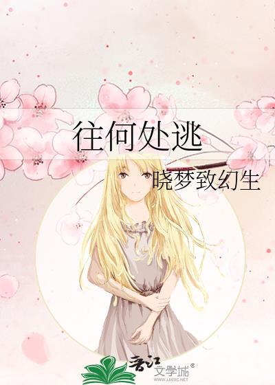 逃向何方