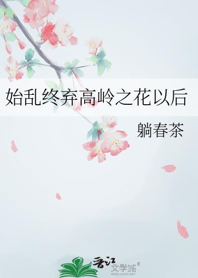 始乱终弃高岭之花后虐点有什么