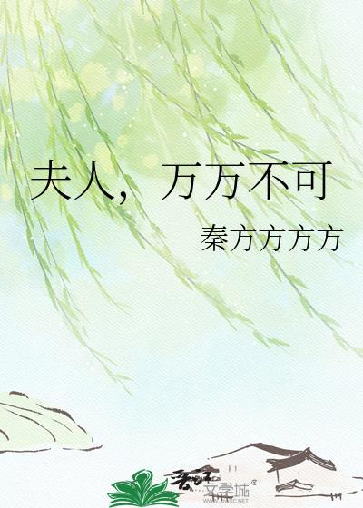 夫人万安