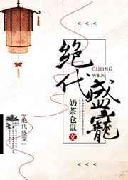 绝代盛宠 奶茶仓鼠