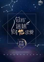 总有迷妹向他求爱是什么歌
