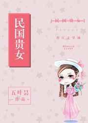 民国贵女五叶昙讲了什么