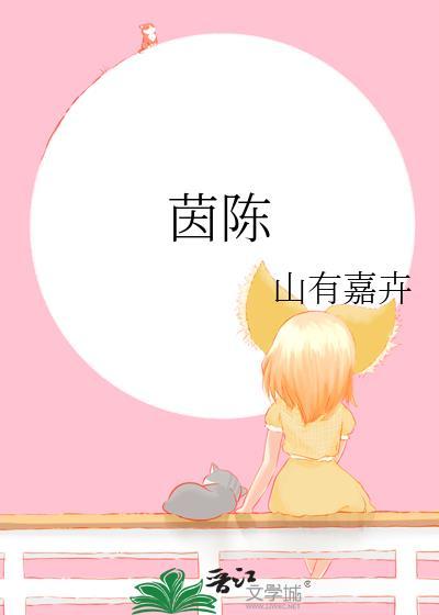 茵陈茶又叫短命茶
