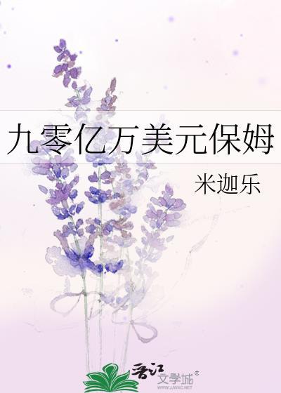 九零亿万美元保姆txt