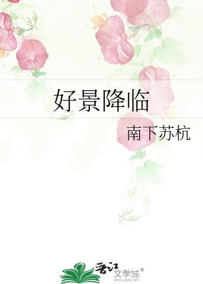 好景降临屋上乌