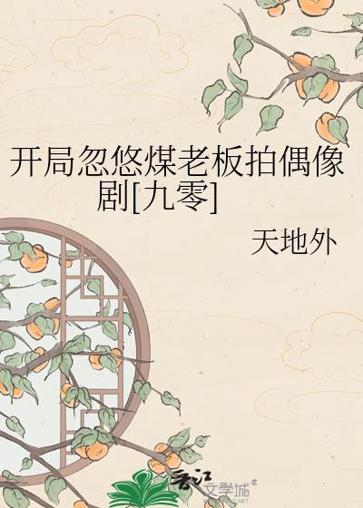 开局忽悠别人进电子厂的