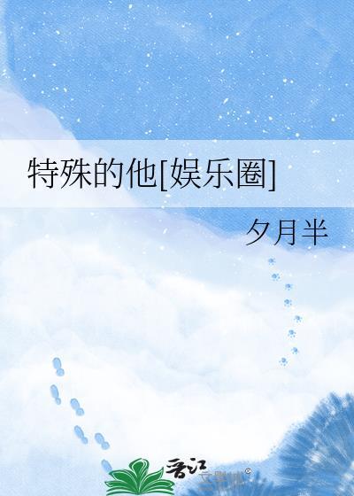 特殊的他英文