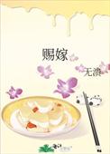 赐嫁东宫