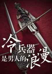 男性冷兵器
