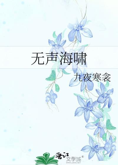 无声海啸txt