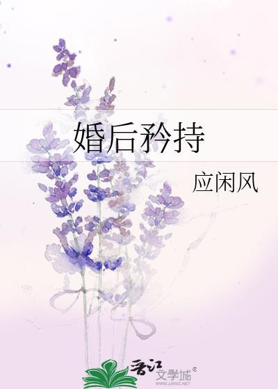 婚后炙宠免费阅读