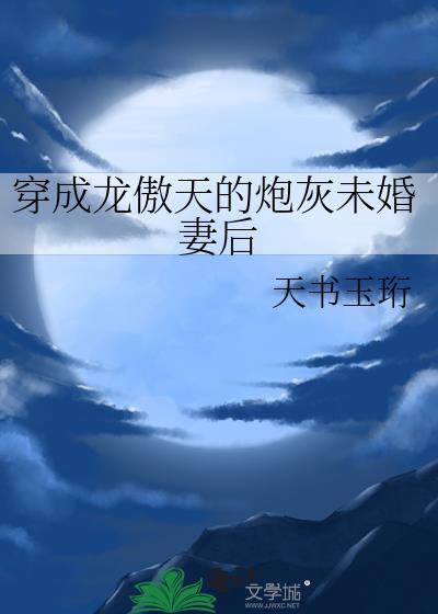 穿成龙傲天炮灰妻子