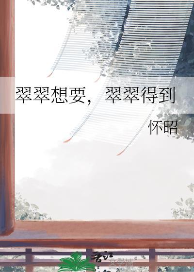 翠翠他说的对