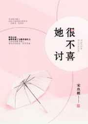 她很不讨喜全文免费番外