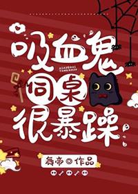 我的吸血鬼同学