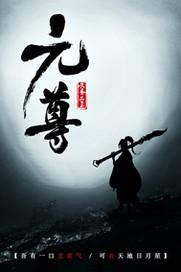 元尊在线观看