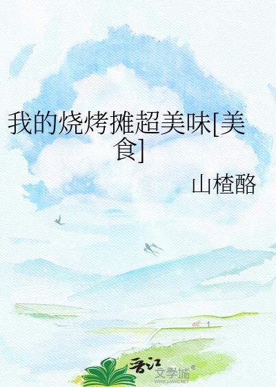 我的烧烤摊真美味