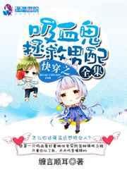 吸血鬼快穿主受