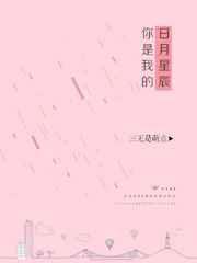 你是我的日月星辰英语翻译