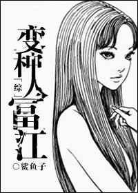 变种人富江txt