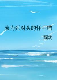 成为死对头的怀中喵漫画