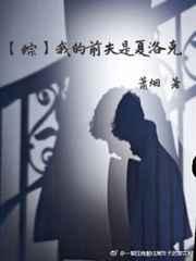 我的前夫是夏洛克免费观看