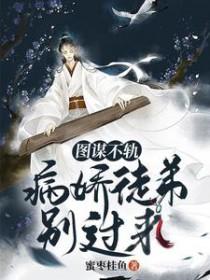 图谋不轨骨科