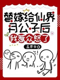 替嫁给魔头后我杀疯了灰姑娘要成仙