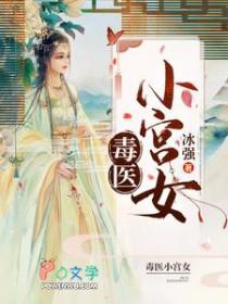 毒医小宫女好看吗