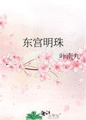 东宫明姝全文免费阅读最新章节更新